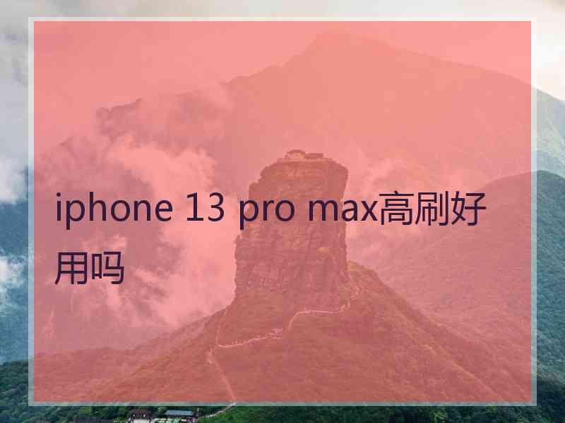 iphone 13 pro max高刷好用吗