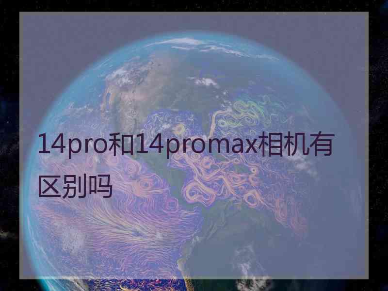 14pro和14promax相机有区别吗