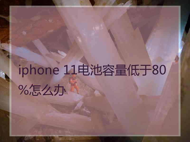 iphone 11电池容量低于80%怎么办