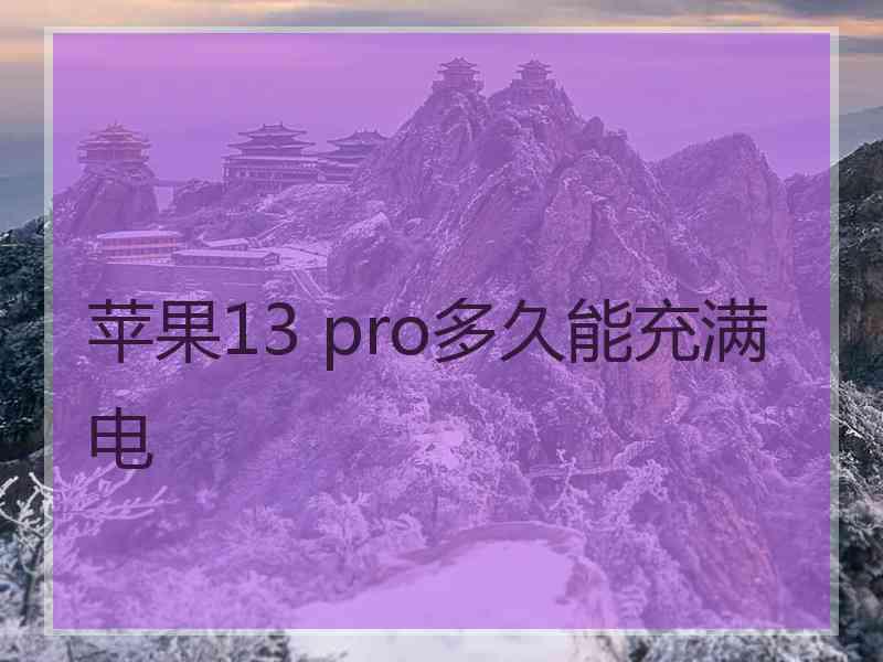 苹果13 pro多久能充满电