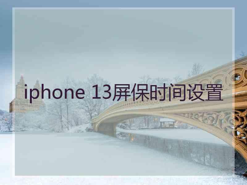 iphone 13屏保时间设置