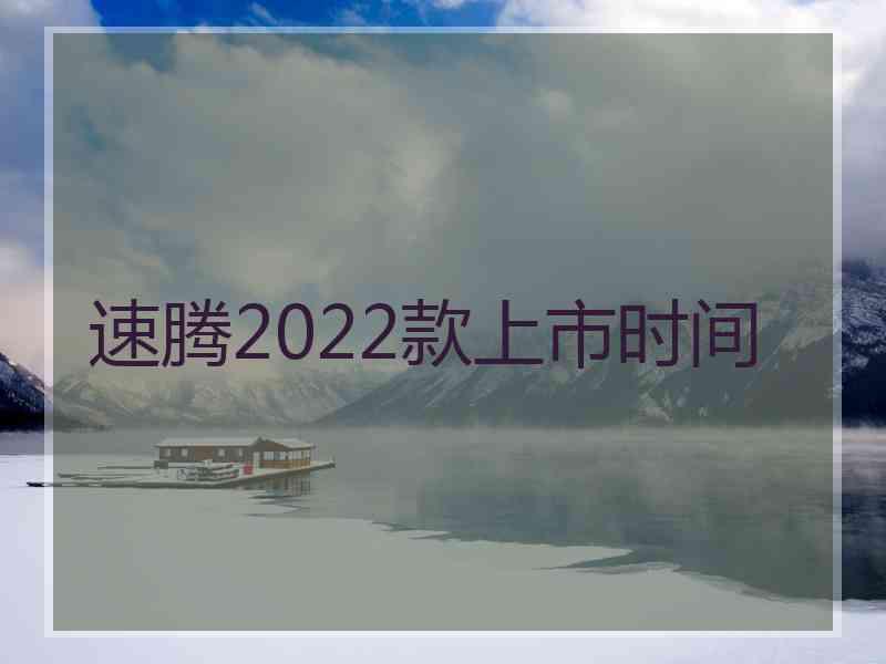 速腾2022款上市时间