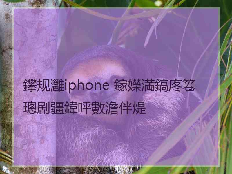 鑻规灉iphone 鎵嬫満鎬庝箞璁剧疆鍏呯數澹伴煶