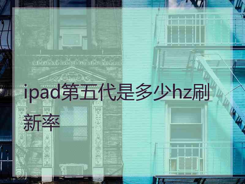 ipad第五代是多少hz刷新率