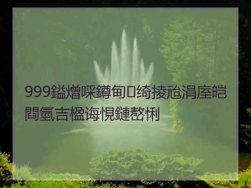 999鎰熷啋鐏甸绮掕兘涓庢皑閰氫吉楹诲悓鏈嶅悧