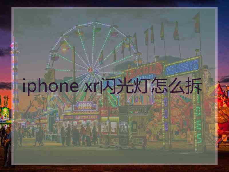 iphone xr闪光灯怎么拆