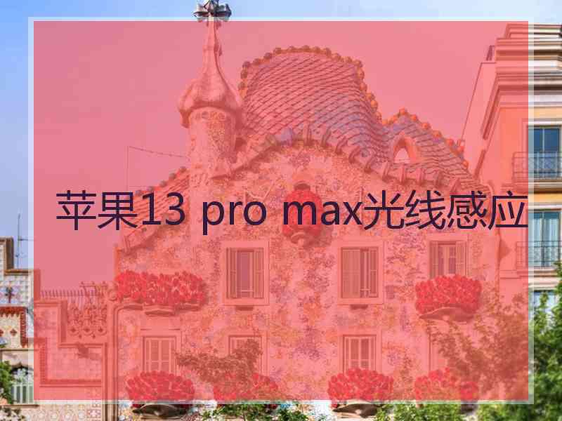 苹果13 pro max光线感应