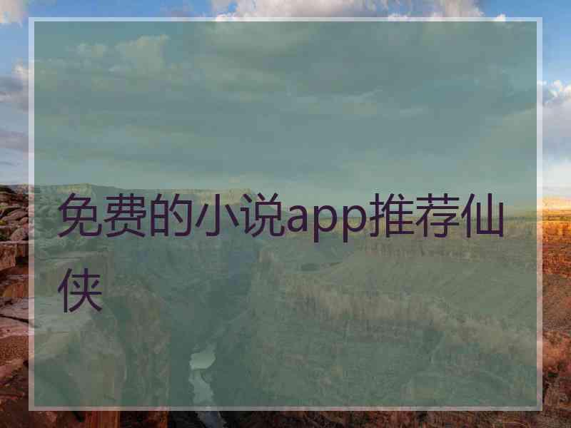 免费的小说app推荐仙侠