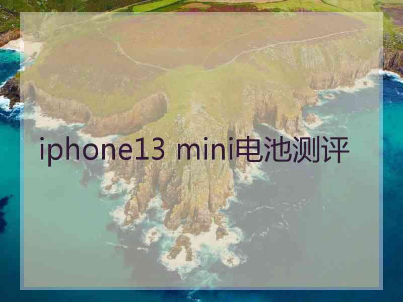 iphone13 mini电池测评