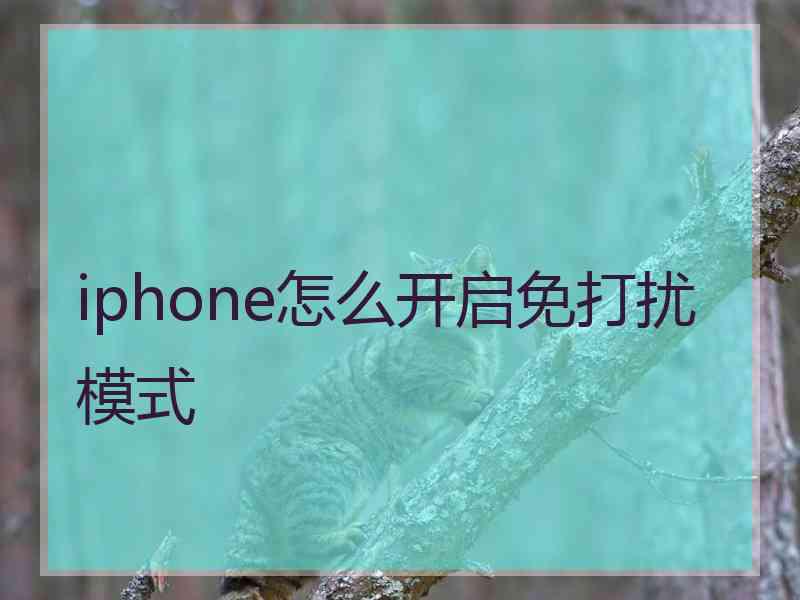 iphone怎么开启免打扰模式