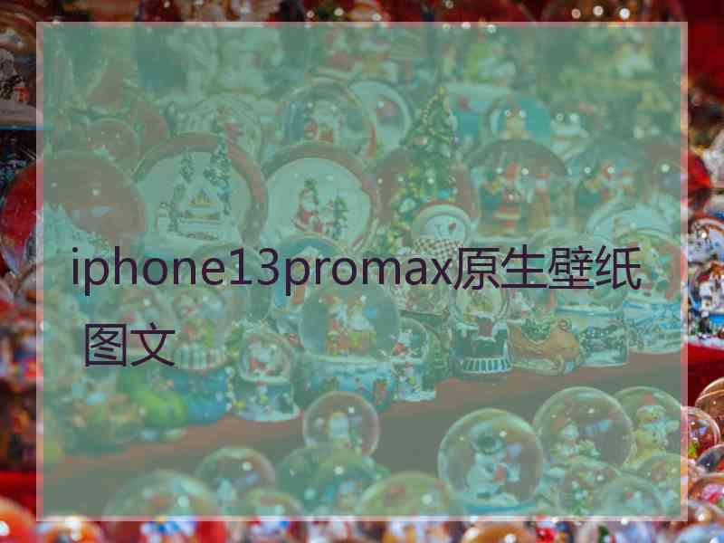 iphone13promax原生壁纸 图文