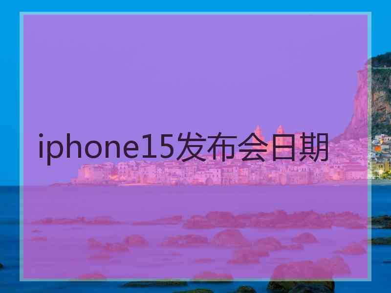 iphone15发布会日期