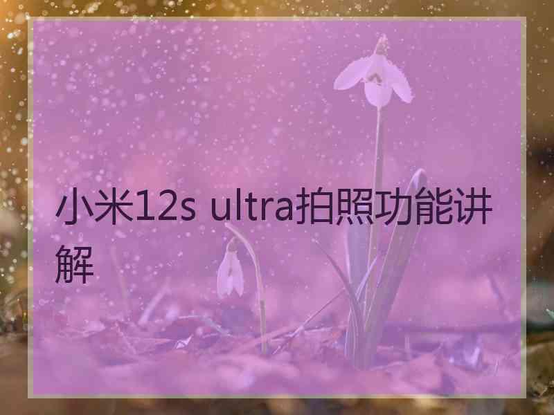 小米12s ultra拍照功能讲解