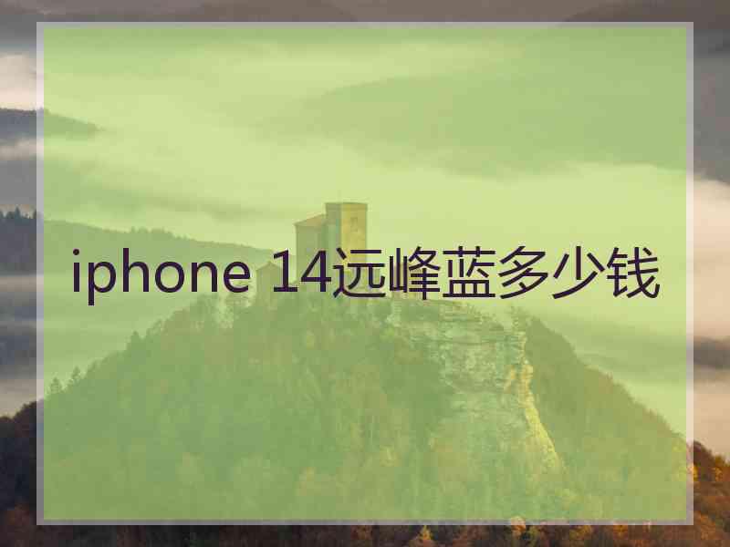 iphone 14远峰蓝多少钱