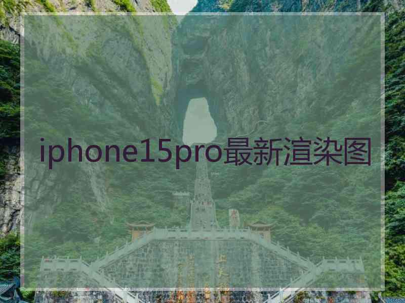 iphone15pro最新渲染图