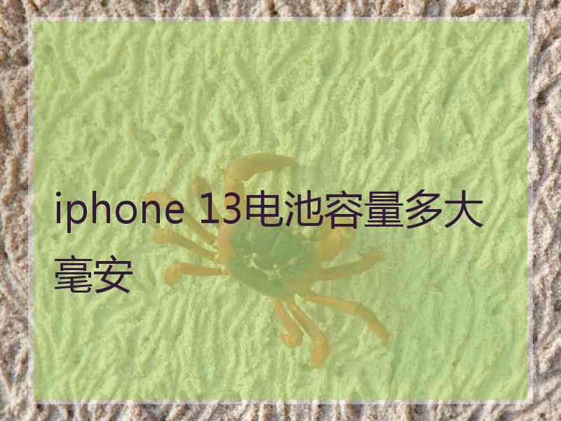 iphone 13电池容量多大毫安