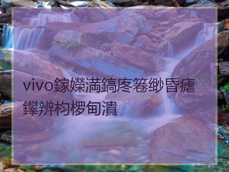 vivo鎵嬫満鎬庝箞缈昏瘧鑻辨枃椤甸潰