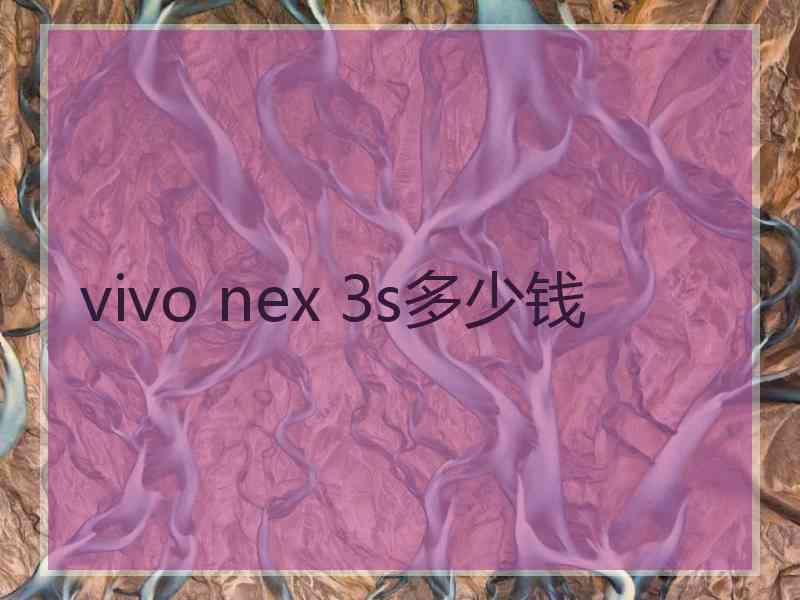 vivo nex 3s多少钱