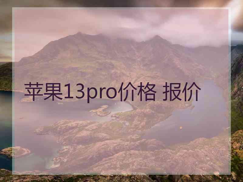 苹果13pro价格 报价