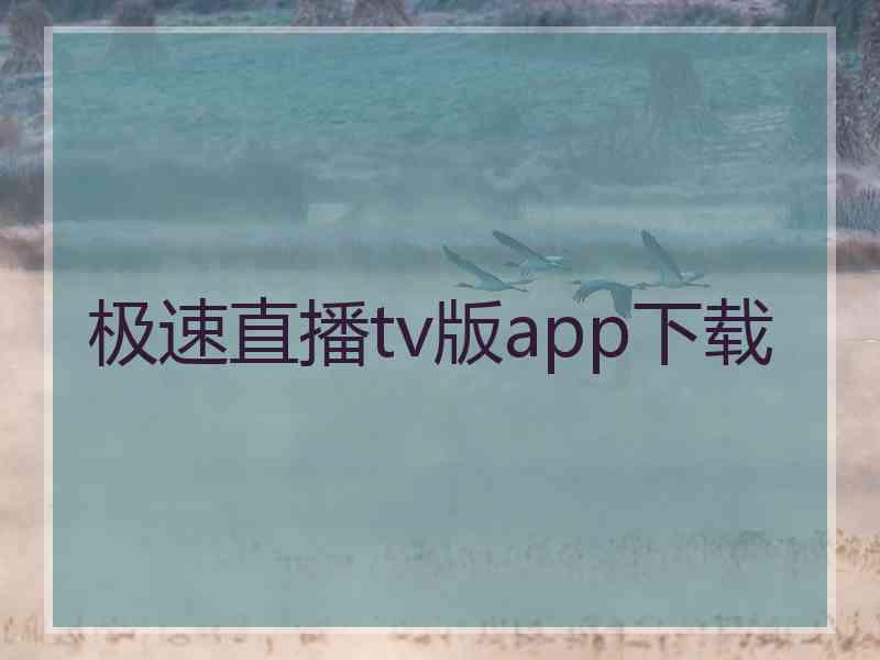 极速直播tv版app下载