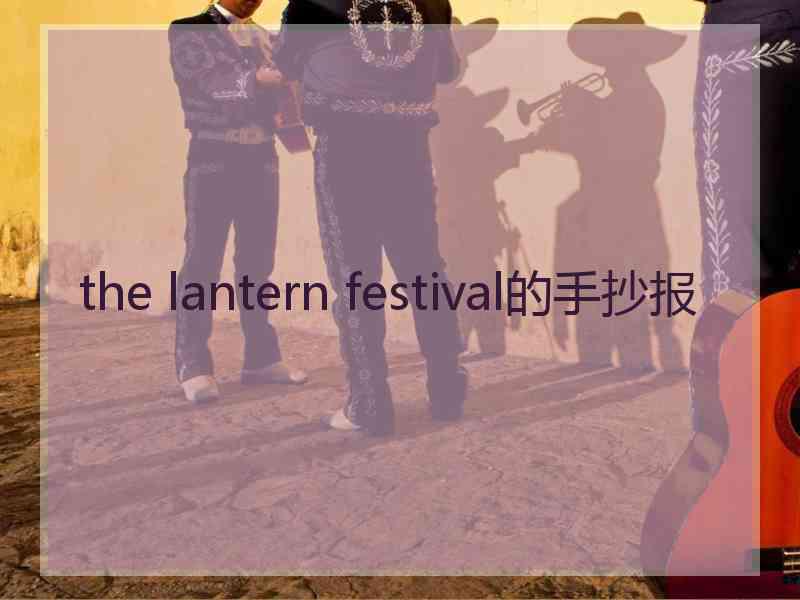 the lantern festival的手抄报