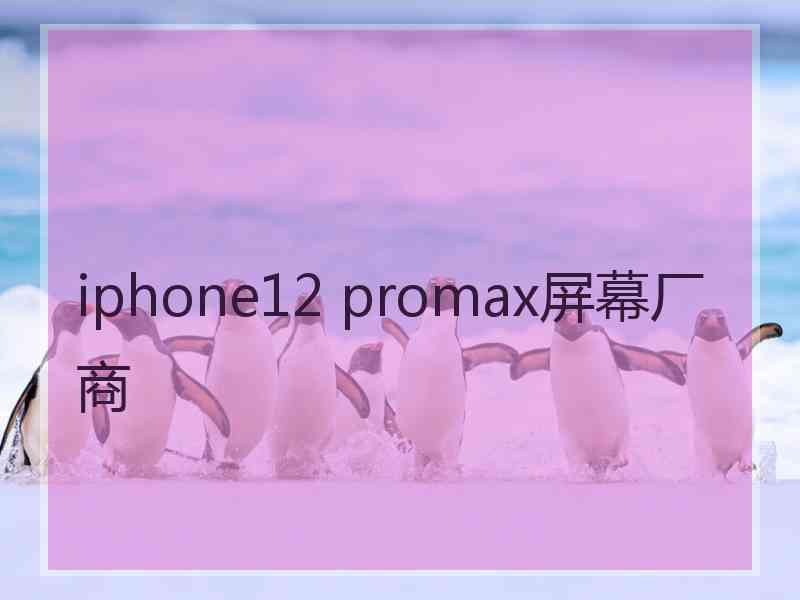 iphone12 promax屏幕厂商