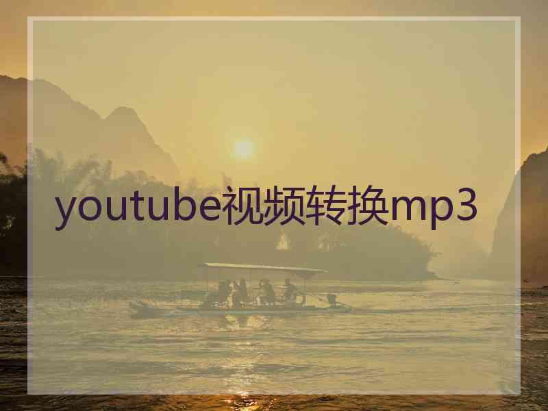 youtube视频转换mp3