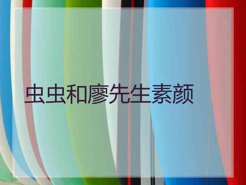 虫虫和廖先生素颜