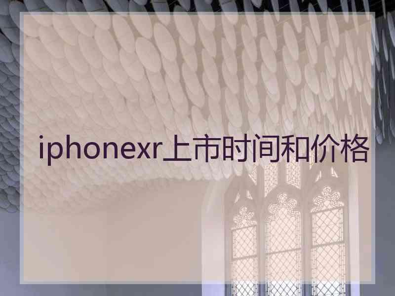 iphonexr上市时间和价格