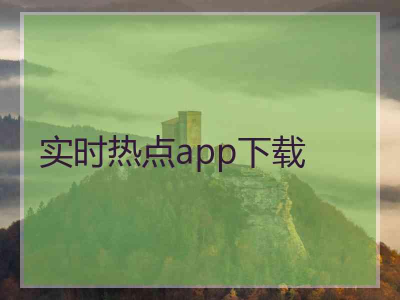 实时热点app下载