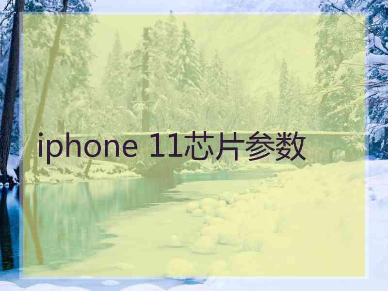 iphone 11芯片参数