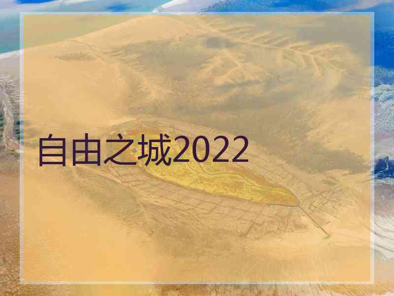 自由之城2022