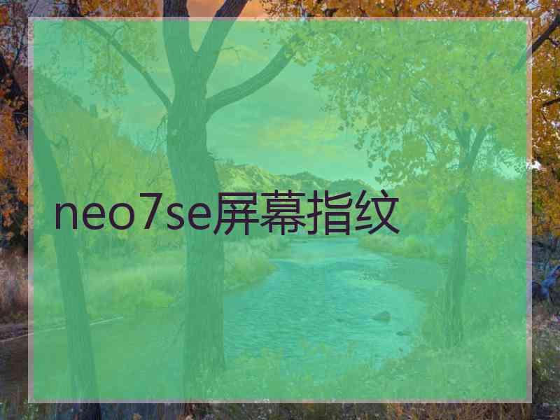 neo7se屏幕指纹