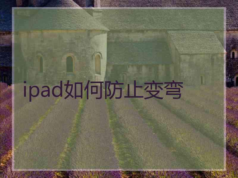 ipad如何防止变弯