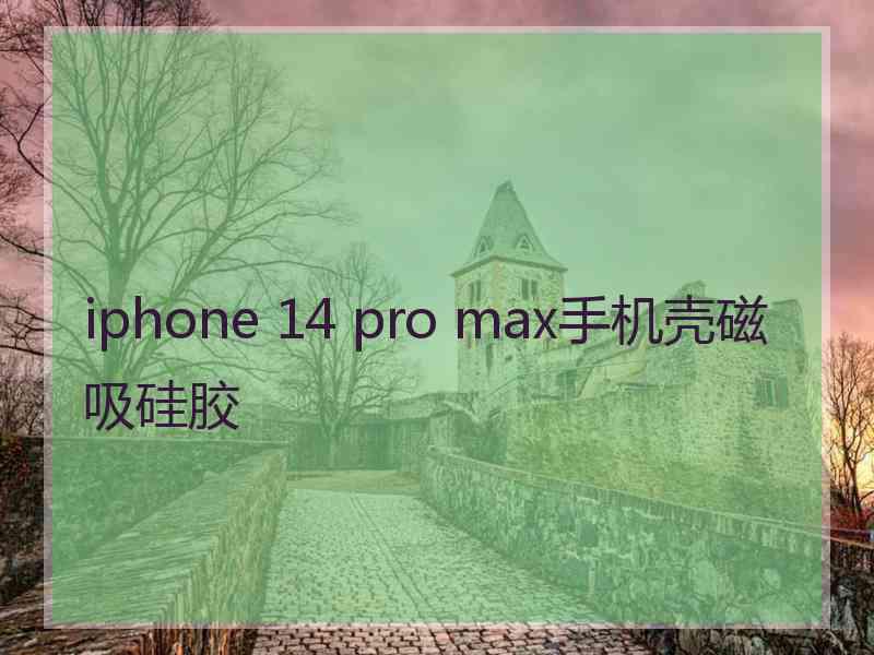 iphone 14 pro max手机壳磁吸硅胶