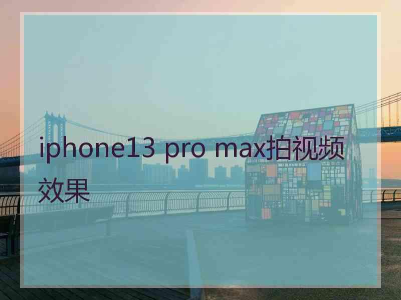 iphone13 pro max拍视频效果