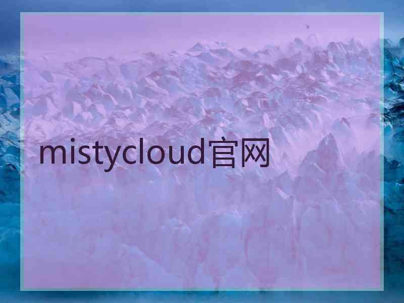 mistycloud官网