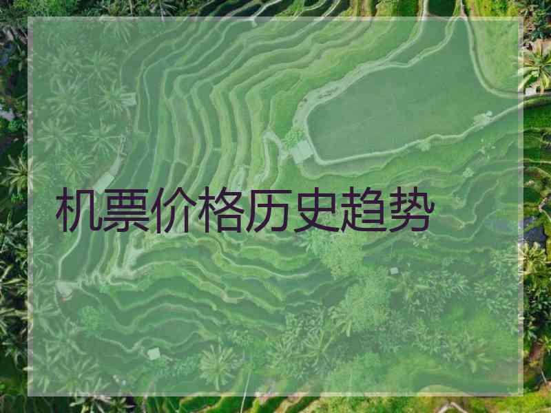 机票价格历史趋势