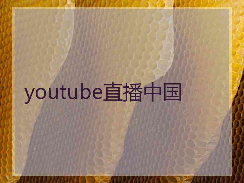 youtube直播中国