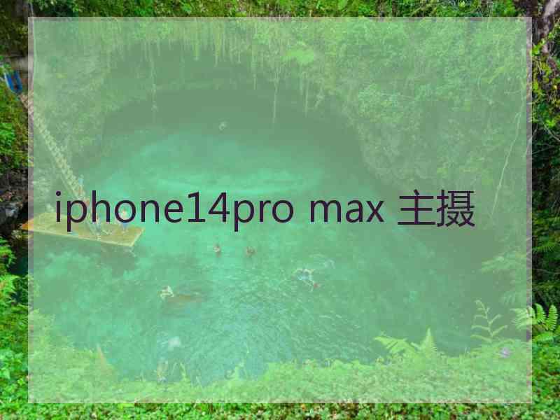 iphone14pro max 主摄