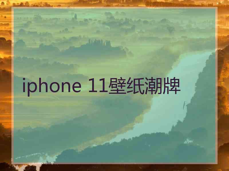 iphone 11壁纸潮牌