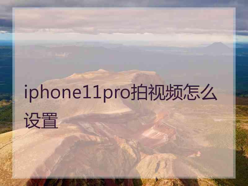 iphone11pro拍视频怎么设置