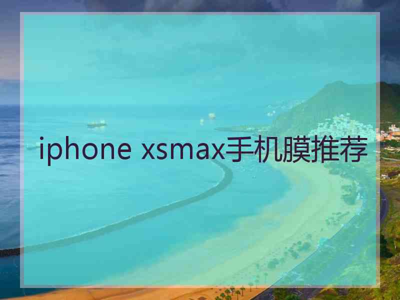 iphone xsmax手机膜推荐