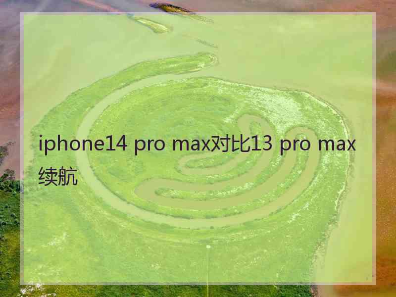 iphone14 pro max对比13 pro max续航