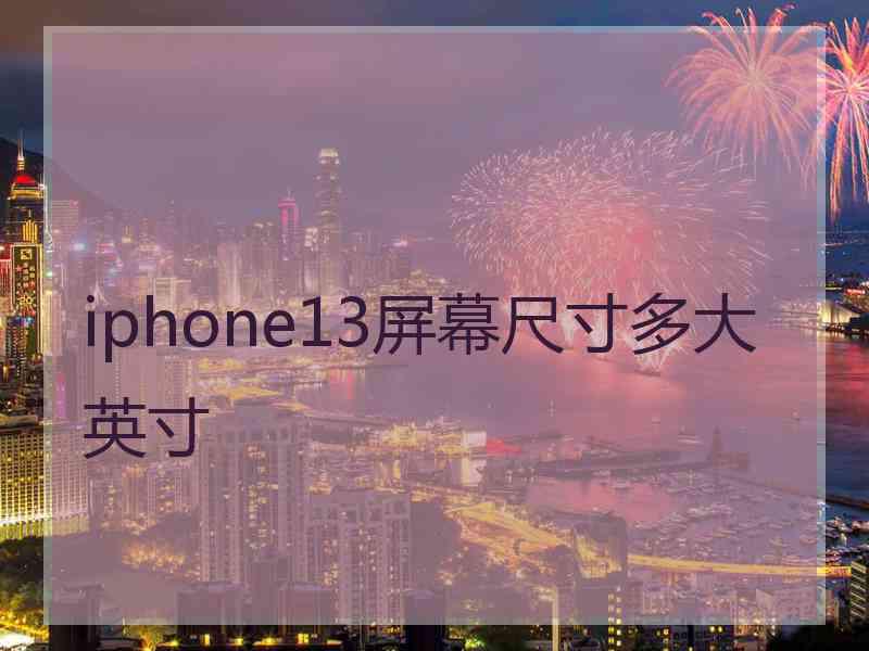 iphone13屏幕尺寸多大英寸