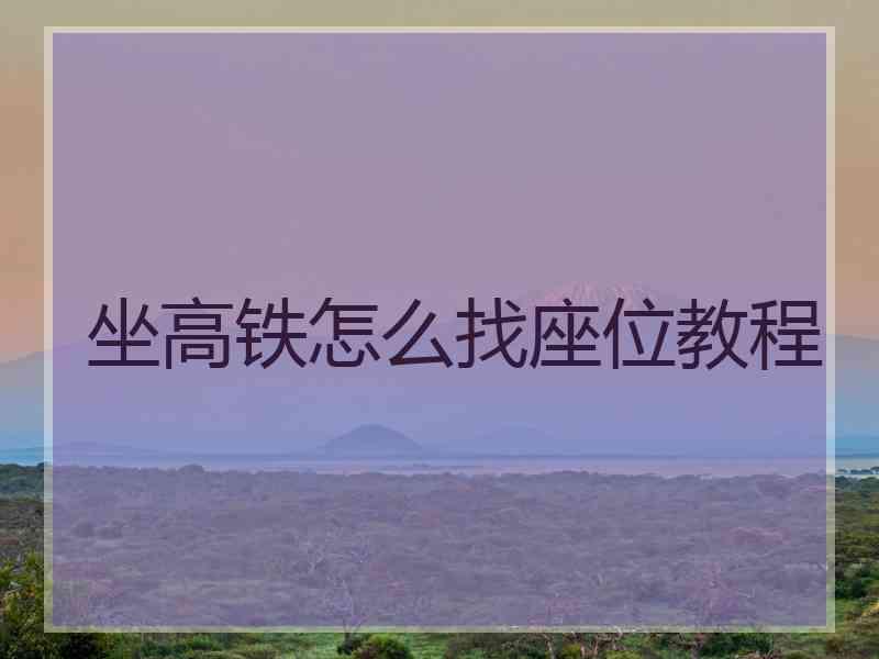 坐高铁怎么找座位教程