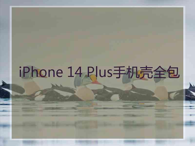 iPhone 14 Plus手机壳全包