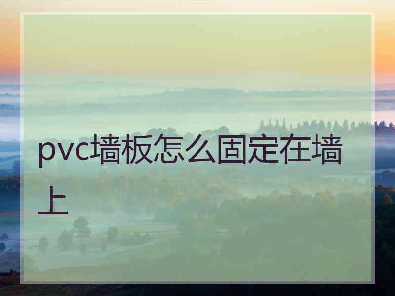 pvc墙板怎么固定在墙上