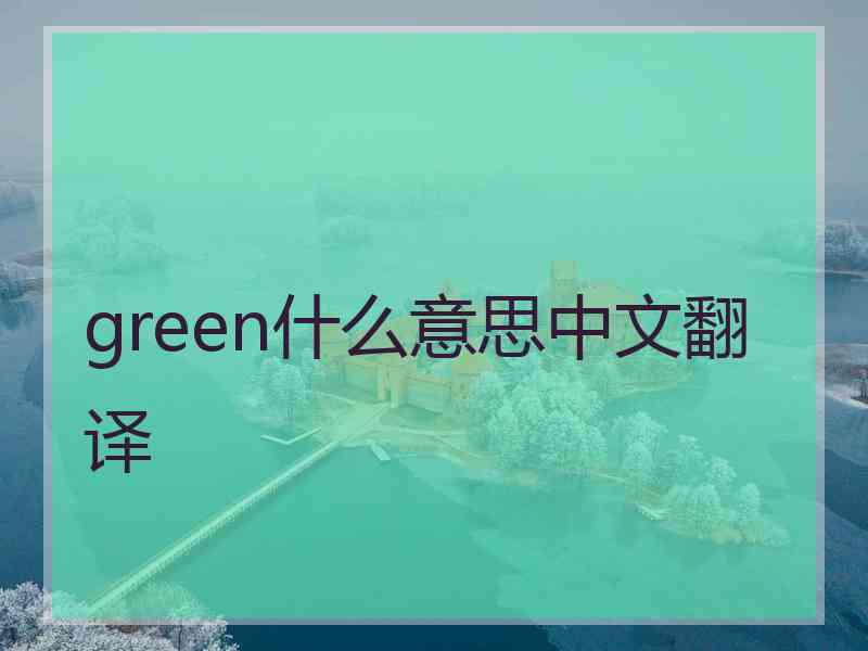 green什么意思中文翻译