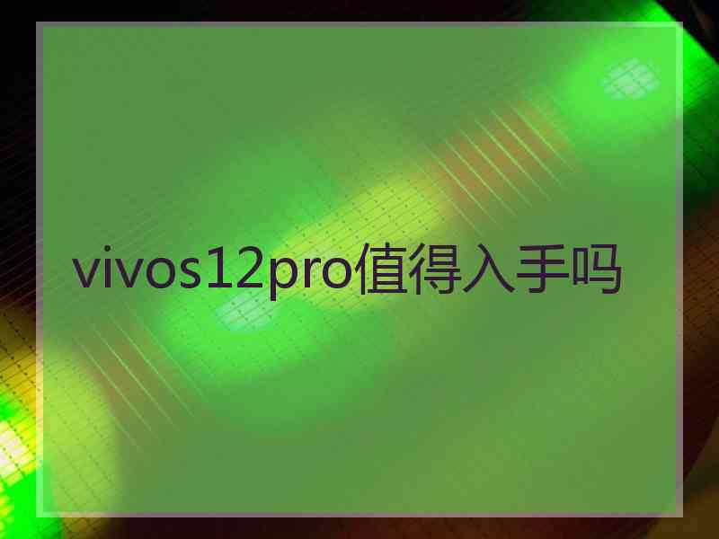 vivos12pro值得入手吗